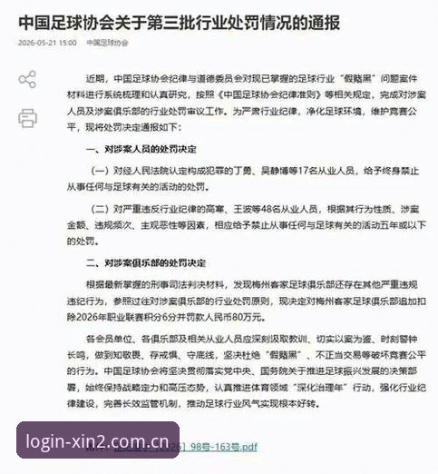 中国足协第三批禁足名单全面解析：从行业整顿看新2投注网2025投注环境变化